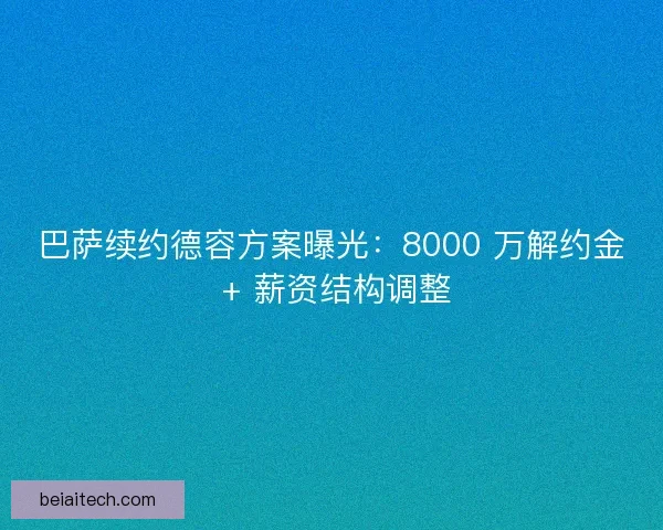 巴萨续约德容方案曝光：8000 万解约金 + 薪资结构调整